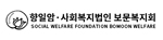 향일암사회복지법인보문복지회